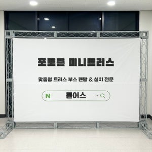 포토존 포토월 축제 행사 용품 무대 미니트러스