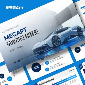 자동차 모빌리티 산업 발표용 PPT템플릿 - 하이엔드 에디션 3종세트