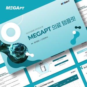 의료 연구 발표 병원소개 PPT템플릿 - 하이엔드 에디션 3종세트