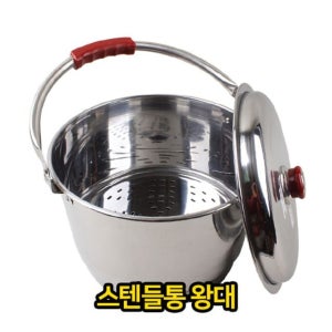 스텐 들통 왕대 양동이 찜통 곰솥 스테인레스 스탠 스테인리스 주방용품