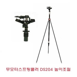 무모터스프링쿨러 DS204높이조절 주말농장 정원 텃밭물주기