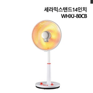 세라믹스텐드 WHXJ-80CB 난방용품 난방비절약 우주전 계절상품 난방기 가정용