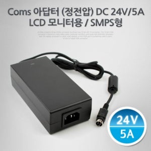 Coms 아답터 정전압 DC24V 5A LCD 모니터 변환어댑터 전원