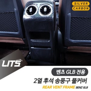 벤츠 X247 GLB 2열 뒷자리 송풍구 풀커버 몰딩 용품 튜닝 악세사리