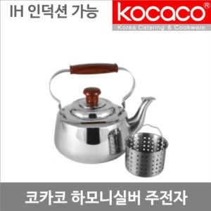 코카코 오메가 주전자-5.5L인덕션주전자 스텐주전자 물주전자