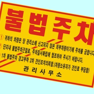 스티커 주차금지 불법 위반 경고장 접착 기성품 100매 차앞유리 차량용제작 주차증