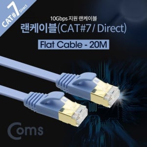 Coms 랜케이블Direct Cat7 플랫형 20M lan케이블 랜공구 랜자재