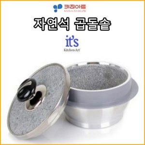 자연석곱돌솥 3호 뚝배기 가마솥 냄비 돌 누룽지솥 돌솥밥