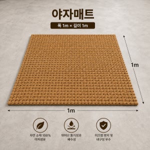 야자매트 폭1m 길이1m 고정핀4개 친환경 고품질 야자수매트 등산로 산책로