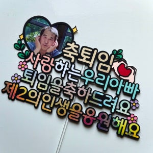 설렘작업소 퇴임토퍼 승진 생일 생신 엄마 아빠 친구 남편 포토 선물 파티 토퍼 주문 제작