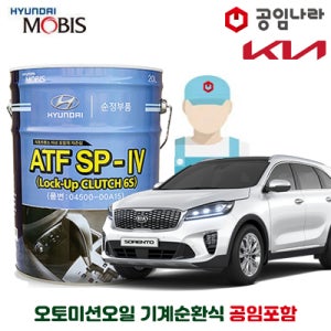 더 뉴 쏘렌토 17~20년 기아 순정 미션오일 10L 기계순환식 공임나라 공임비포함 모비스 ATF SP-IV 공임나라 자동 6 8단 변속기오일 오토미션오일