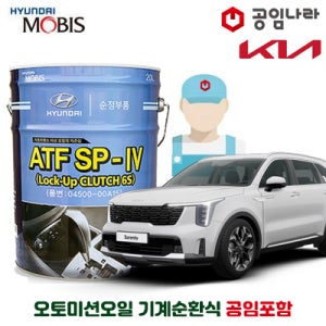 더 뉴 쏘렌토 MQ4 HEV 1.6 하이브리드 기아 순정 미션오일 10L 기계순환식 공임나라 공임비포함 모비스 ATF SP 4 공임나라 자동 6단 변속기오일 오토미션오일