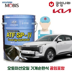 더 뉴 스포티지 NQ5 HEV 1.6 하이브리드 기아 순정 미션오일 10L 기계순환식 공임나라 공임비포함 모비스 ATF SP 4 공임나라 자동 6단 변속기오일 오토미션오일