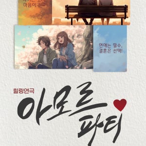 서울 혜화역 대학로 혜화 공연 예매 순위 코미디 감동 힐링 연극 아모르파티