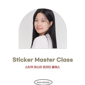 스티커창업 클래스 마스터 온라인클래스 봄쌤