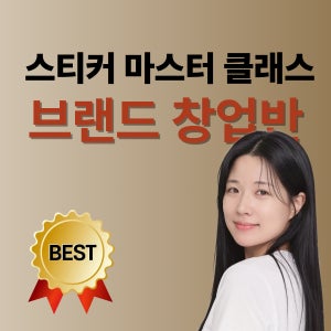 네임스티커 창업반 마스터 클래스 육아맘 소자본 창업 스티커 온라인강의 수강권 프린터 추천