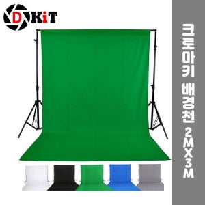 천 크로마키 스크린 배경천 개인방송 2X3m 제품촬영 그린 지 스튜디오