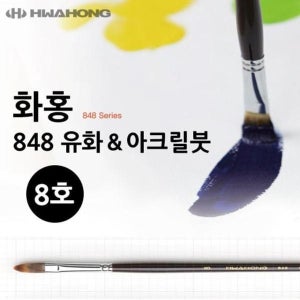 848 화홍 유화붓 아크릴붓 8호 물감붓 미술 용품 화방