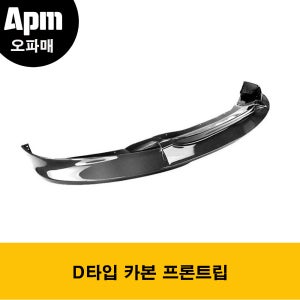 BMW F16 X6 M팩전용 D타입 카본 프론트립