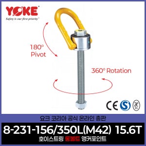 롱볼트 호이스트링 회전 아이볼트 리프팅포인트 표시작업하중 15.6톤 8-231-156/350L M42 S마크안전인증획득 CE인증서