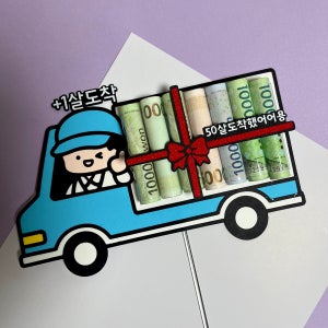 생일 기념일 축하 선물 돈말이 용돈토퍼 아내 남편 연인 와이프 부모님 생신 용돈이벤트
