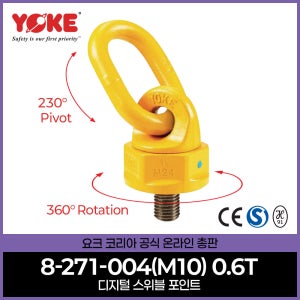 스위블 아이볼트 회전 호이스트링 YOKE swivel 8-271-004 M10 볼트규격 작업하중0.6톤 볼트너트 CE인증서 안전S마크인증서