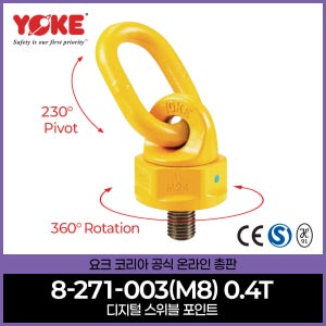 스위블 아이볼트 회전 호이스트링 YOKE swivel 8-271-003 M8 볼트규격 작업하중0.4톤 볼트너트 CE인증서 안전S마크인증서