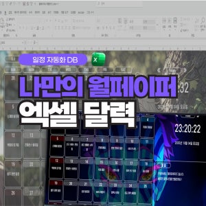 월간 스케줄 일정관리 평생 사용하는 엑셀 템플릿(엑셀달력)