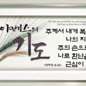 선한가게온유가 야베스의기도 액자 주께서내게복을주시려거든 역대상4:10 _ PA5822