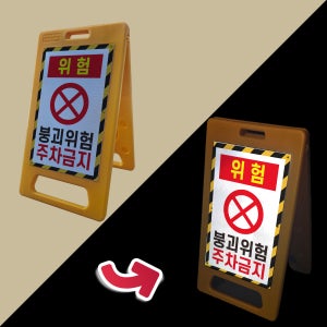 붕괴위험 주차금지 파손방지 프리즘 반사 A형 접이식 표지판 입간판 대 단면