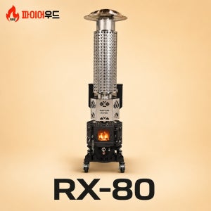 파이어우드 랩터 RX-80 펠렛난로 (25~50평, 무연통 이동식)