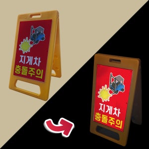 지게차 충돌주의 사고방지 프리즘 반사 A형 접이식 표지판 입간판 대 단면