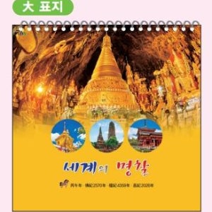 2026병오년 국6절 대 세계의 명찰 불교달력 사찰카렌다 맞춤