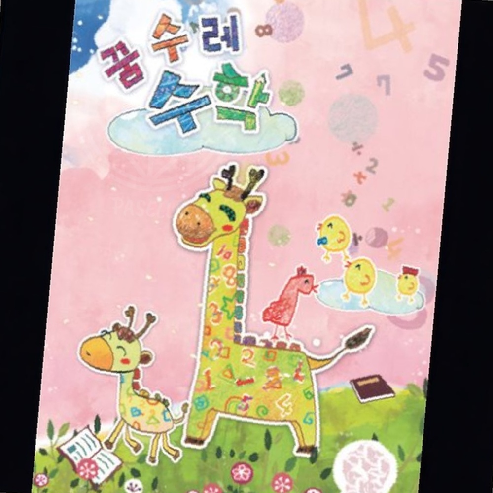 파샐리 초등준비수학 개념쏙쏙수학 유아 중급 1단계