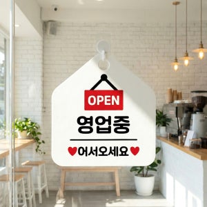 오픈클로즈 팻말 휴무 영업중 잠시외출중 영업시간 안내 표지판 푯말 집모양 20x20cm