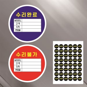 수리완료 수리불가 스티커 원형 소량 품질용 회사용 A4사이즈 배열스티커