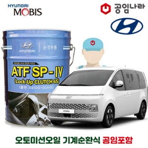 스타리아 HEV 1.6 하이브리드 현대 순정 미션오일 10L 기계순환식 공임나라 공임비포함 모비스 ATF SP 4 공임나라 자동 6단 변속기오일 오토미션오일