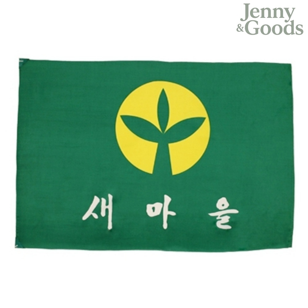 제니앤굿즈 새마을기 5호 단체용 국기 120-180cm 행사용 깃발 행사용국기