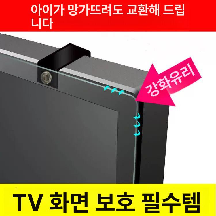 티비 보호대 보호 시력 액정 스크린 55인치 1230x710mm 투명 가드 방지 32인치 730x440mm 5년 보증 품질 인증 지원