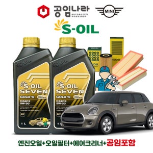 미니 쿠퍼 3세대 F56 1.5 COOPER D 공임나라 에스오일 세븐 골드 9 C2&C3 5W-30 5L 엔진오일 공임비포함 필터 세트