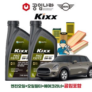 미니 쿠퍼 3세대 F56 1.5 COOPER D 디젤 킥스 KIXX PAO C2/C3 5W30 공임나라 엔진오일 공임비포함 필터 세트