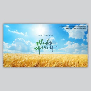 추수감사절 강단배경 현수막 - 받은 복을 세어보아라 27125