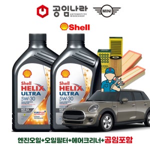 미니 쿠퍼 3세대 F55 1.5 COOPER 가솔린 쉘 힐릭스 울트라 ECT C3 5W30 5L 공임나라 공임비포함 엔진오일 필터 세트