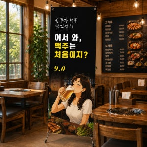 생맥주 호프 배너 치맥 치킨 베너 페트 무광코팅 배너제작 TBN361
