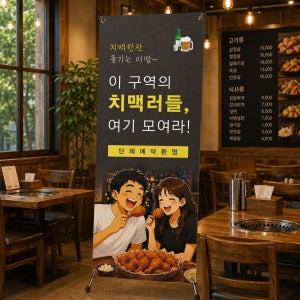 생맥주 호프 배너 치맥 치킨 베너 페트 무광코팅 배너제작 TBN362