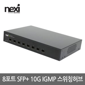 넥시 8포트 10Gbps SFP IGMP 스위칭 허브 NX1562