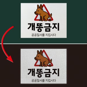 개똥금지 공공질서를 지킵시다 프리즘 벌집모양 반사스티커 300x225mm