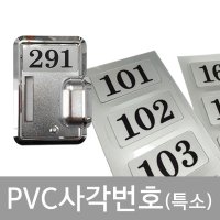 ●PVC사각번호(특소)