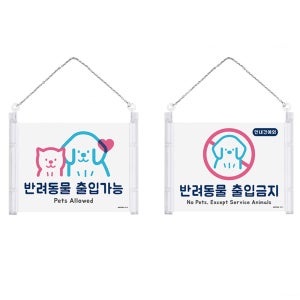 반려동물 출입가능 출입금지 안내견 예외 걸이형 안내 표지판