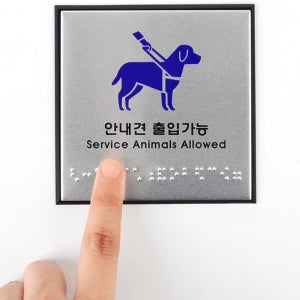 알루미늄 재질이라 가볍고 녹슬지않는 안내견 출입가능 점자판 안내판